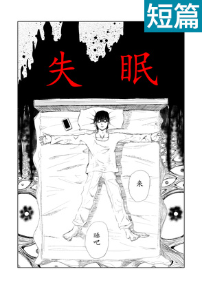 失眠